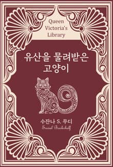 유산을 물려받은 고양이