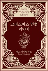 크리스마스 인형 이야기 표지 이미지