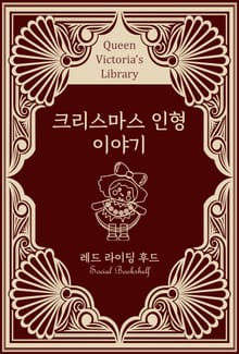 크리스마스 인형 이야기