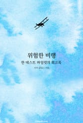 위험한 비행 표지 이미지