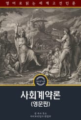 사회계약론 / The Social Contract And Discourses (영문판) 표지 이미지