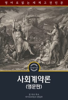 사회계약론 / The Social Contract And Discourses (영문판)