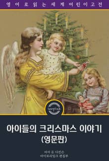 아이들의 크리스마스 이야기 / The Children's Book of Christmas Stories (영문판)