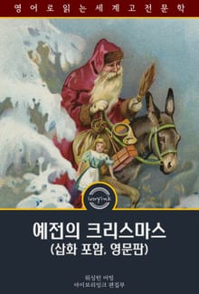 예전의 크리스마스 / Old Christmas: from the Sketch Book (삽화 포함, 영문판)