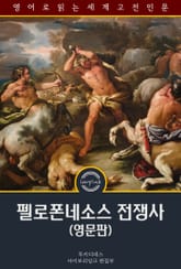펠로폰네소스 전쟁사 / The History of the Peloponnesian War (영문판) 표지 이미지