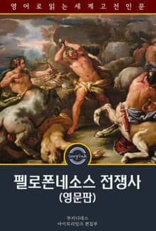 펠로폰네소스 전쟁사 / The History of the Peloponnesian War (영문판)