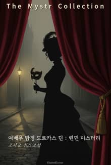 여배우 탐정 도르카스 딘 : 런던 미스터리