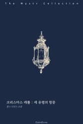 크리스마스 캐롤 : 세 유령의 방문 표지 이미지