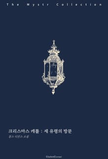 크리스마스 캐롤 : 세 유령의 방문