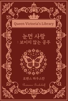 눈먼 사랑 : 보이지 않는 공주