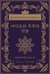 야지르와 루루의 약혼 표지 이미지