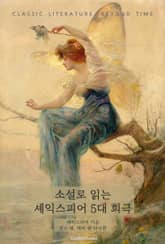 소설로 읽는 셰익스피어 5대 희극 표지 이미지