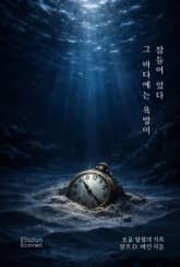 그 바다에는 욕망이 잠들어 있다 표지 이미지