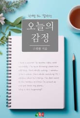 오늘의 감정 표지 이미지