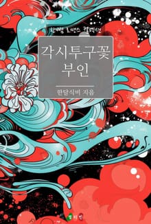 각시투구꽃 부인