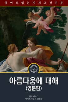 아름다움에 대해 / An Essay on the Beautiful (영문판)