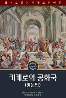 키케로의 공화국 / The Republic of Cicero (영문판)