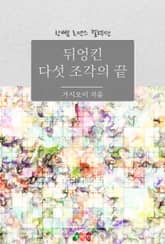 뒤엉킨 다섯 조각의 끝 표지 이미지