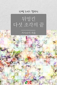 뒤엉킨 다섯 조각의 끝
