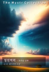 청천벽력 - 브라운 신부 표지 이미지