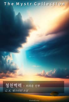 청천벽력 - 브라운 신부