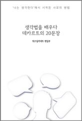생각법을 배우다 : 데카르트의 20문장 표지 이미지