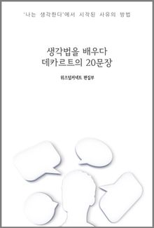 생각법을 배우다 : 데카르트의 20문장