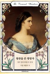 왕관을 쓴 방랑자 : 황후 엘리자베트의 생애 표지 이미지