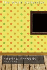 노란 방의 비밀 : 최초의 밀실 살인 표지 이미지