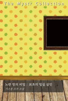 노란 방의 비밀 : 최초의 밀실 살인