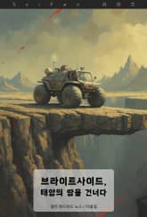 브라이트사이드, 태양의 땅을 건너다 표지 이미지