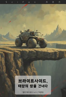 브라이트사이드, 태양의 땅을 건너다