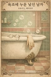 욕조에 누운 낯선 남자 표지 이미지