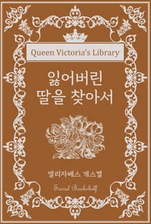 잃어버린 딸을 찾아서