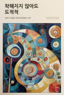 착해지지 않아도 도덕적