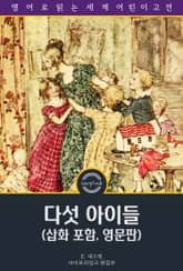 다섯 아이들 / Five Children and It (삽화 포함, 영문판) 표지 이미지