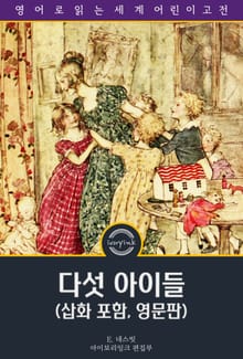 다섯 아이들 / Five Children and It (삽화 포함, 영문판)