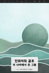 던위치의 공포 : 저 너머에서 온 그들 표지 이미지