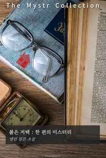 붉은 저택, 한 편의 미스터리