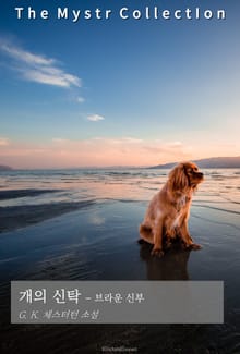 개의 신탁 - 브라운 신부