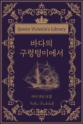 바다의 구렁텅이에서 표지 이미지