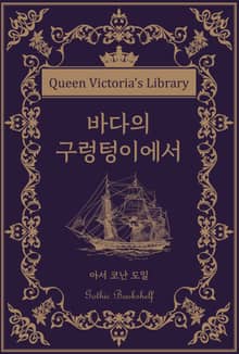 바다의 구렁텅이에서