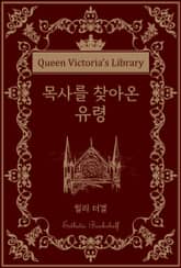 목사를 찾아온 유령 표지 이미지