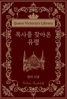 목사를 찾아온 유령