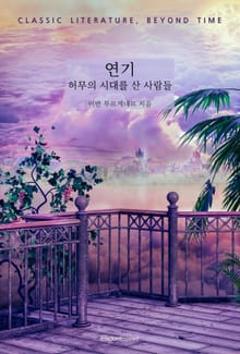 연기 : 허무의 시대를 산 사람들