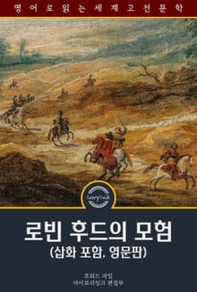 로빈 후드의 모험 / The Merry Adventures of Robin Hood (삽화 포함, 영문판)