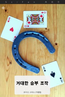 거대한 승부 조작