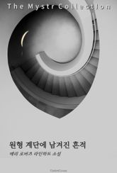 원형 계단에 남겨진 흔적 표지 이미지