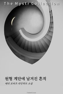 원형 계단에 남겨진 흔적