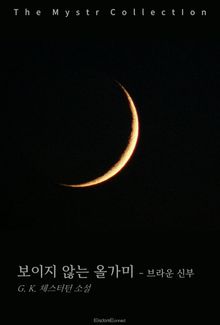 보이지 않는 올가미 - 브라운 신부